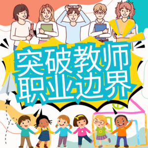 Vol.016教师转型系列 | 出走国际学校围城，独立教师创业秘籍公开