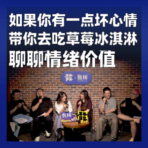 cover of episode 196.如果你有一点坏心情，带你去吃草莓冰淇淋：聊聊情绪价值