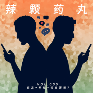 Vol.05 社交+软件=社交困境?