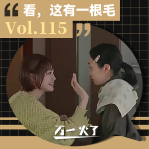 Vol.115 看！这有一根毛