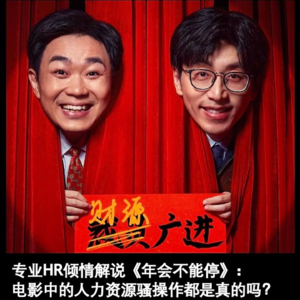 专业HR倾情解说《年会不能停》：电影中的人力资源骚操作都是真实存在的吗？