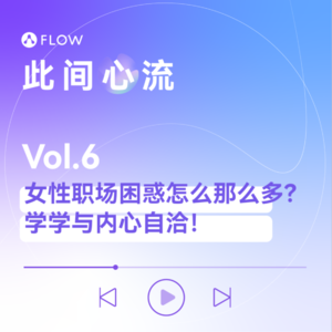 Vol.6 女性职场困惑怎么那么多？学学与内心自洽！