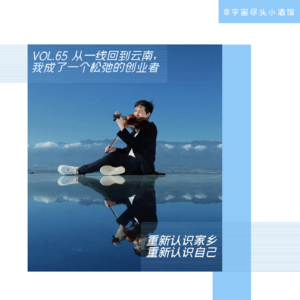 065.去有风的地方创业:云南人Danny十年后归乡