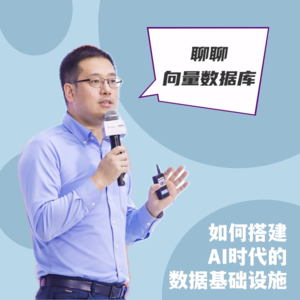 #17 聊聊向量数据库｜如何搭建AI时代的数据基础设施