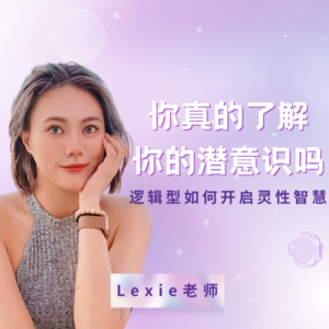 光里见E24 | 你真的了解你的潜意识吗?