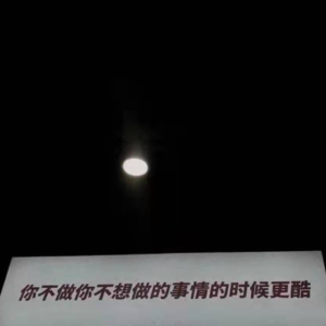 Vol.1 你不做你不想做的事情的时候更酷