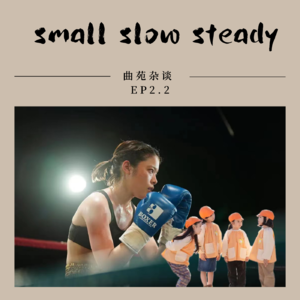 4.曲苑杂谈四月(下)-small, slow, steady