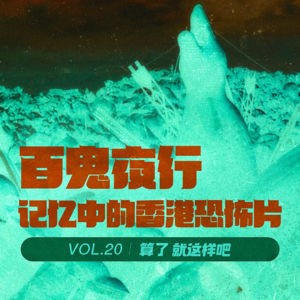 Vol 20 百鬼夜行：香港恐怖片发烧友的珍藏片单