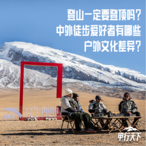 EP01. 登山一定要登顶吗？中外徒步爱好者有哪些户外文化差异？