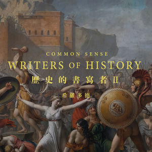 通识：从《刺客信条：奥德赛》开始，了解历史的“历史” 第二期