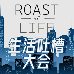 EP31 生活吐槽大会：我们的那些"First World Problems"