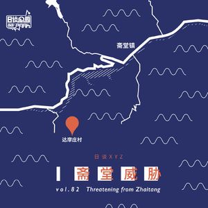 vol.82 日谈XYZ3#斋堂威胁