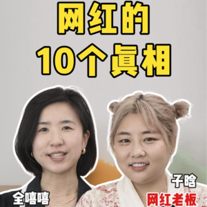 25岁做副业营收过亿,网红背后的 10 个真相