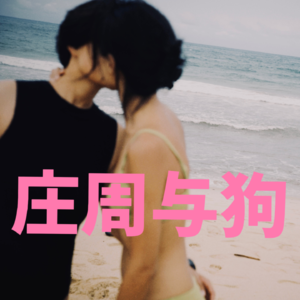 EP2 恋人的困扰？情人节我们像姐妹手拉手