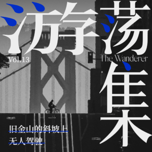 Vol.13 旧金山的斜坡上，无人驾驶