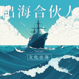 品牌出走第一步，如何将中国内容输出到海外？