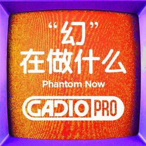 幻现在在做什么？