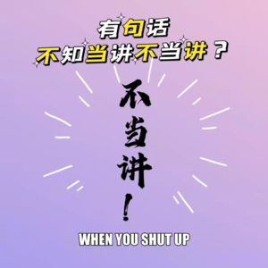 Vol.7 有句话不知当讲不当讲？不当讲！