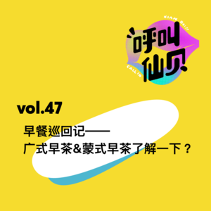 vol.47早餐巡回记——广式早茶&蒙式早茶了解一下？