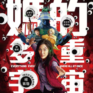 看《瞬息全宇宙》，聊聊今年最嗨的电影