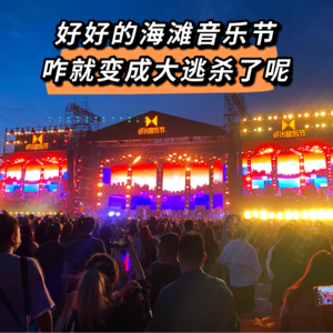 #20 好好的海滩音乐节，咋就变成大逃杀了呢