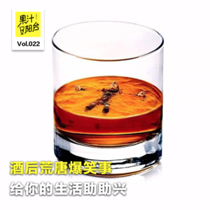 Vol.022  酒后荒唐爆笑事，给你的生活助助兴