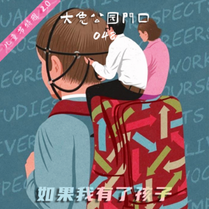 048-儿童节瞎想！在与虚拟孩子的赛博对话中找寻挣脱东亚旋涡的人生之道