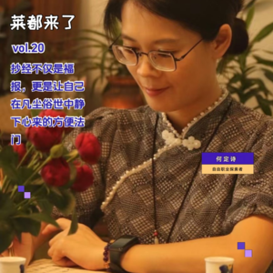 vol.20 抄经不仅是福报，更是让自己在凡尘俗世中静下心来的方便法门