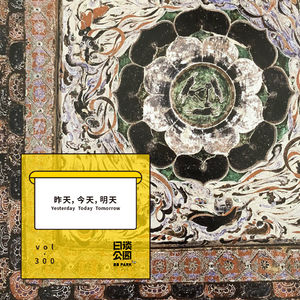 vol.300 昨天，今天，明天
