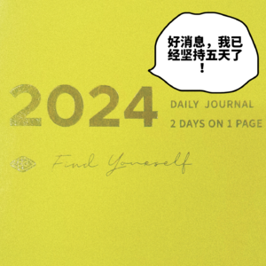 ?-001 好消息，我已经坚持五天了！ ——焦虑、专注、迈出一小步