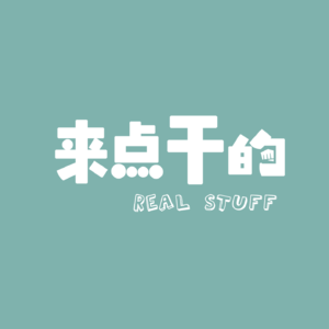 EP13：医美避坑指南，揭开医美机构的神秘面纱