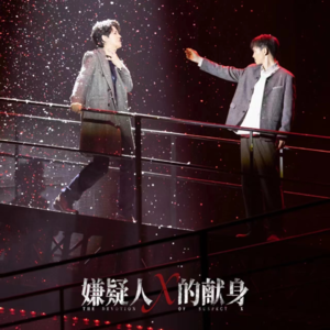 vol.03 至少是i唱人听觉盛宴的音乐剧《嫌疑人X的献身》(上)