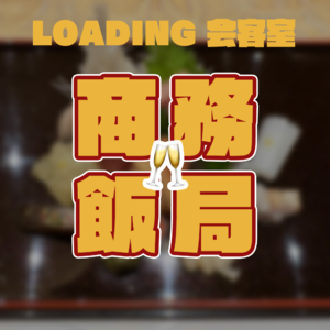 EP.022 - 商务饭局