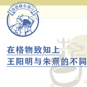 格物致知上，朱熹与王阳明的区别