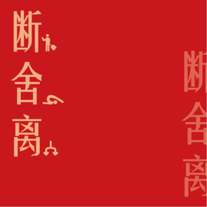 Ep11：用“断舍离”来认识 呼吸、秩序、欲望、对的人和美