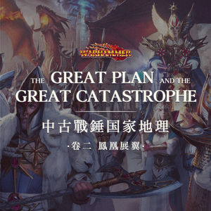 守护者艾纳瑞昂，斩断命运的凤凰王丨中古战锤国家地理 Vol.2