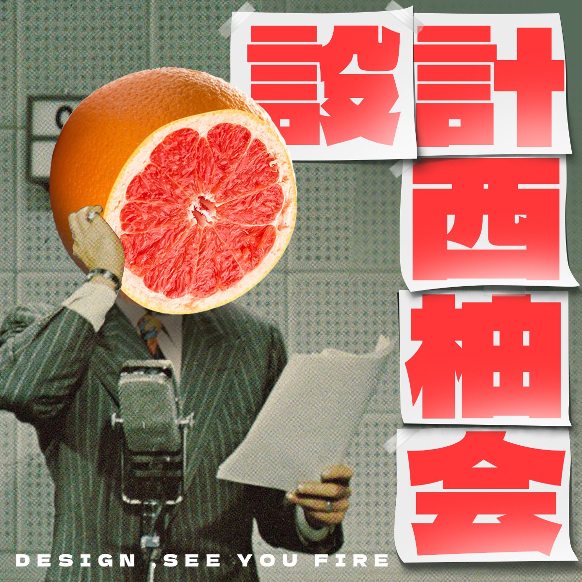 设计西柚会| 小宇宙- 听播客，上小宇宙