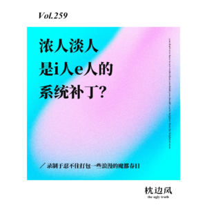 vol.259 浓人淡人是i人e人的系统补丁?