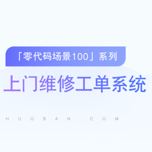 vol.05【上门维修工单】实时掌握维修进度，提高上门维修效率