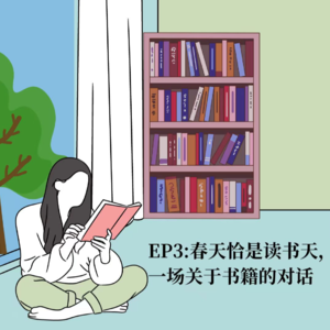 EP3:春天恰是读书天,一场关于书籍的对话