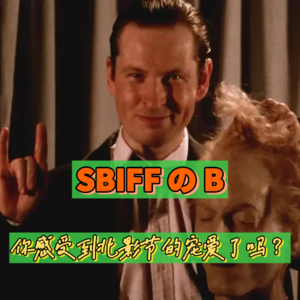 32. SBIFFのB | 你感受到北影节的宠爱了吗？