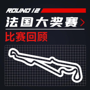 [22R12法国] 是冠军梦碎的声音｜F1比赛回顾