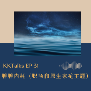 KKTalks EP31 我们来聊聊内耗（这一期是关于职场内耗和原生家庭带来的内耗）