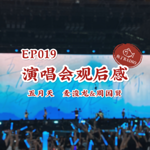 EP019 | 追星/听歌杂谈：不会拍恐怖片的导演不是好歌手