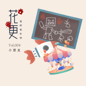 Vol:004 40+姐姐当了妈，回想童年，嘿，每顿揍都不白挨。