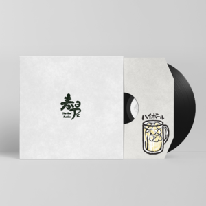 一个歌单，三杯Highball，和几句废话