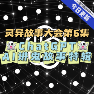 #57 灵异故事大会第6集—给你讲故事的，有可能不是人