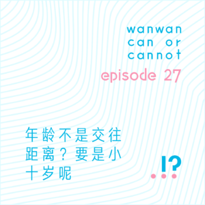 EP27｜年龄不是交往距离？要是小十岁呢