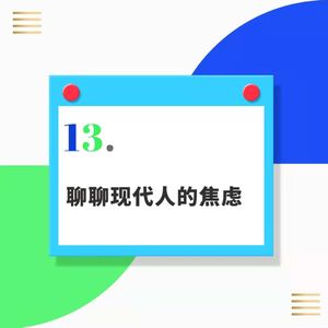 13.和焦虑共处的现代人：你不必解决焦虑，让情绪飞一会