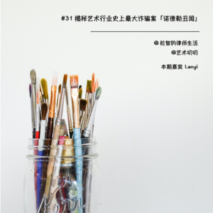 #31 揭秘艺术行业史上最大诈骗案「诺德勒丑闻」
